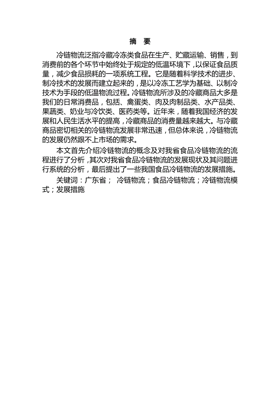 广东省食品冷链物流模式分析报告-物流管理毕业论文_第2页