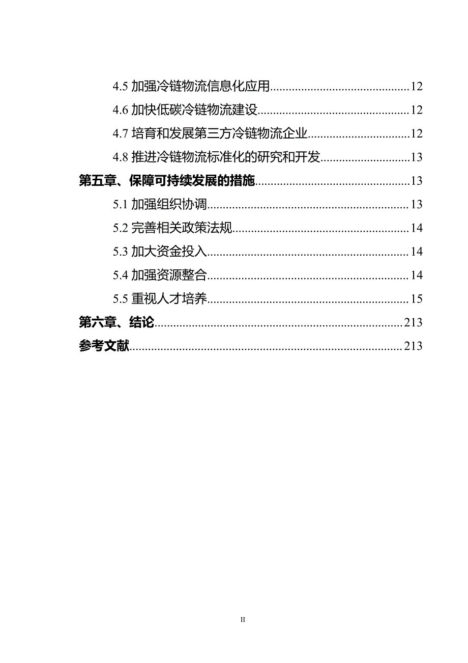 广东省食品冷链物流模式分析报告-物流管理毕业论文_第4页