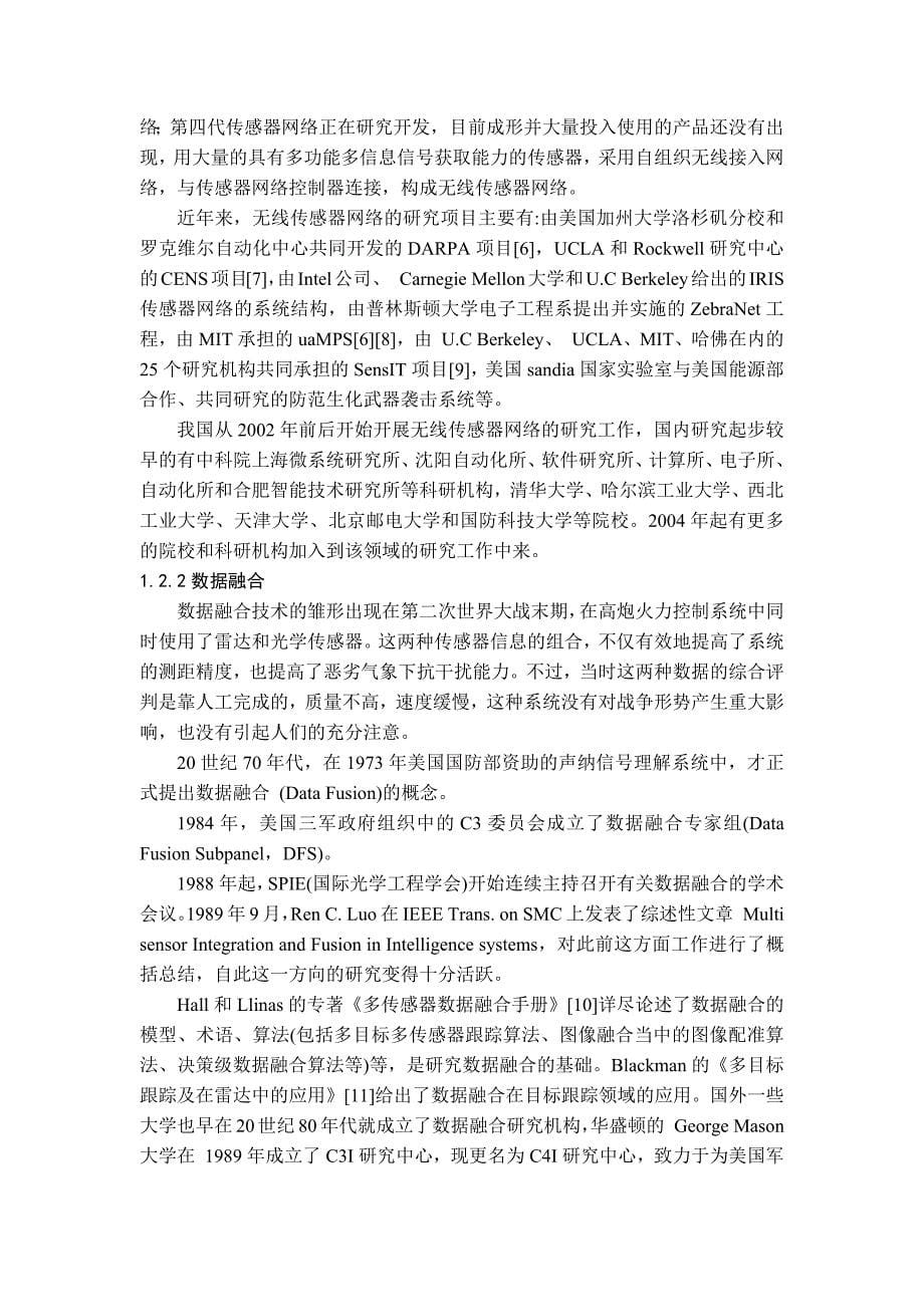 无线传感器数据融合与时钟同步研究论文_第5页