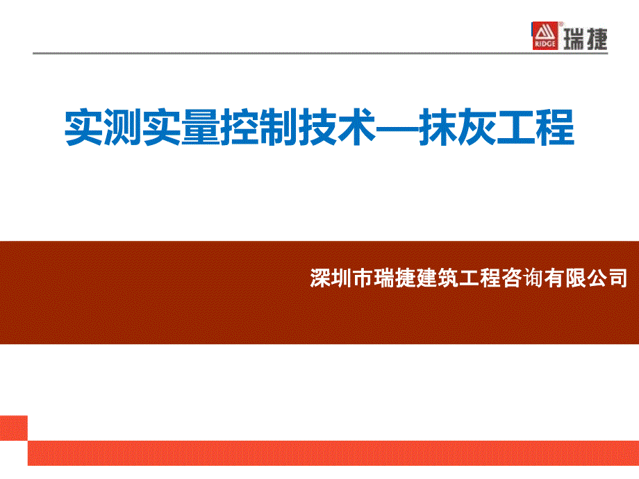 实测实量控制技术--抹灰工程_第1页