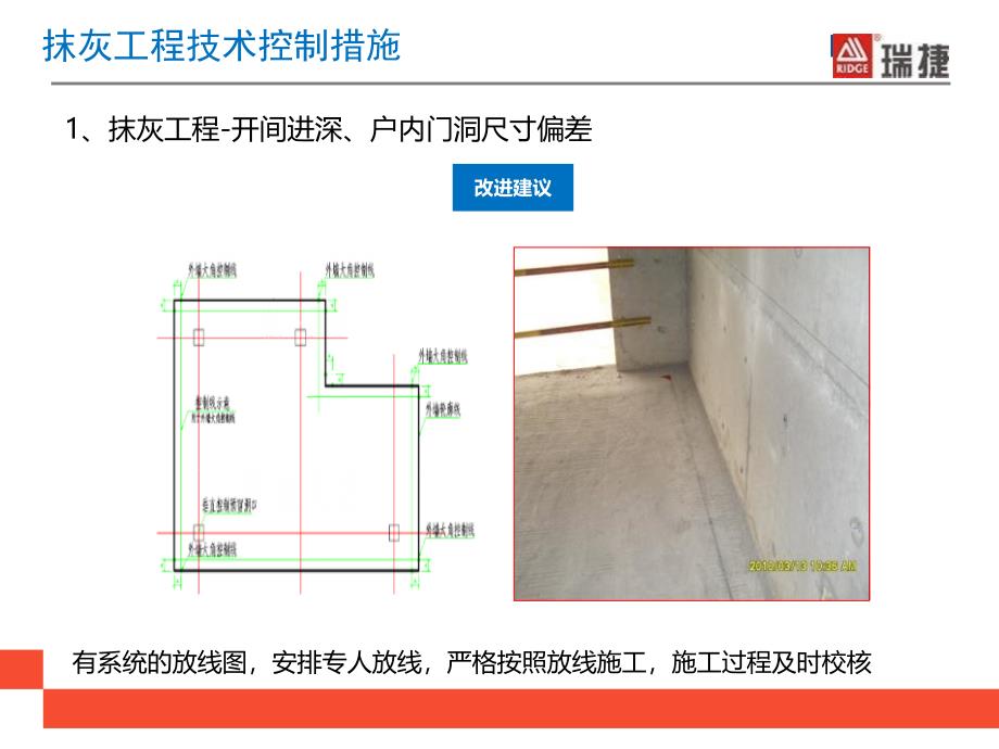 实测实量控制技术--抹灰工程_第2页