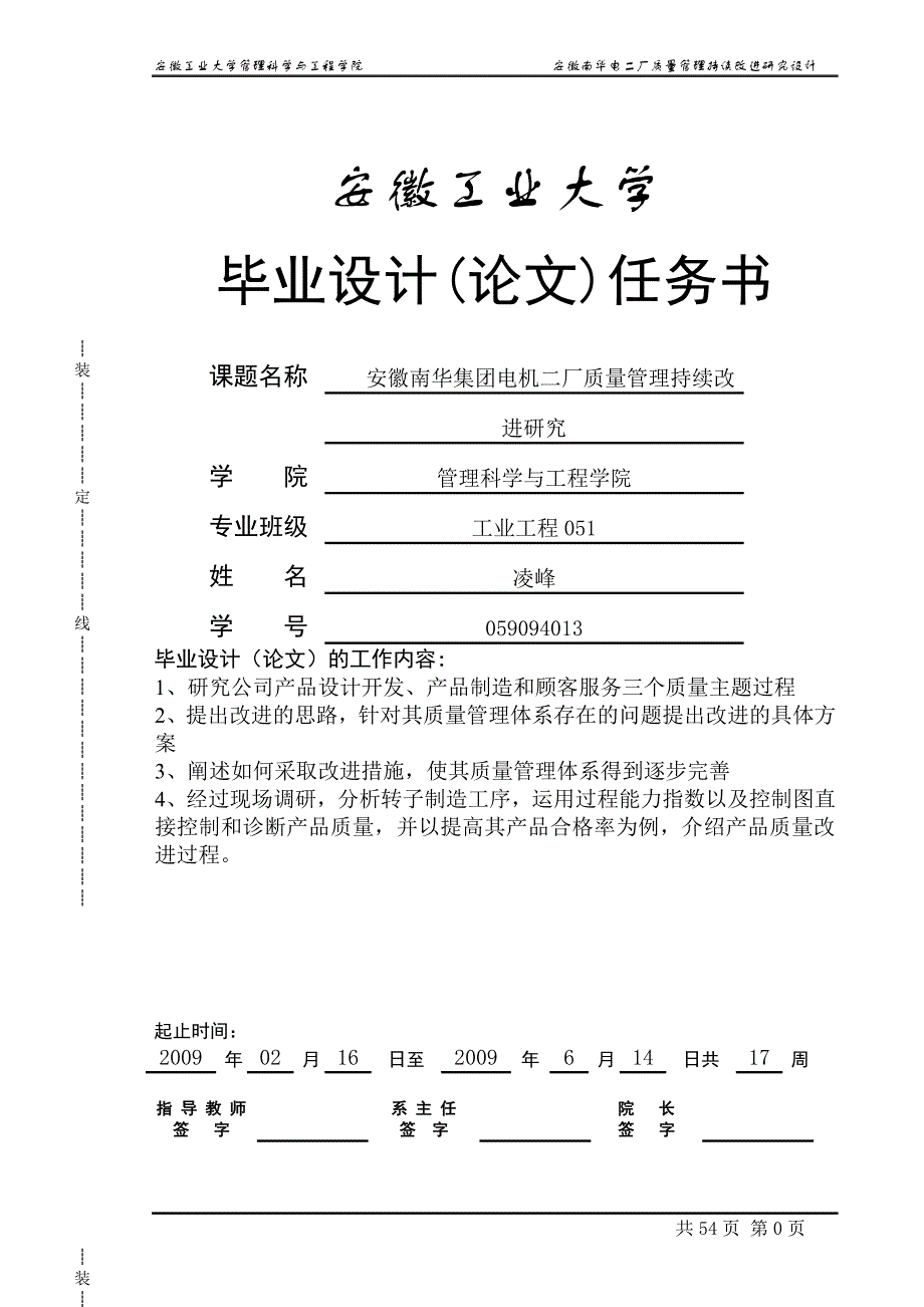 工业工程毕业论文-安徽南华电二厂质量管理持续改进研究设计_第1页