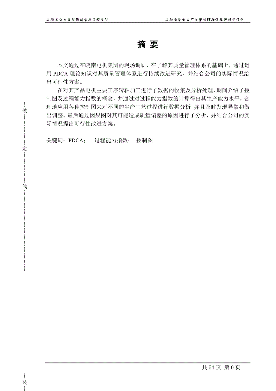 工业工程毕业论文-安徽南华电二厂质量管理持续改进研究设计_第2页