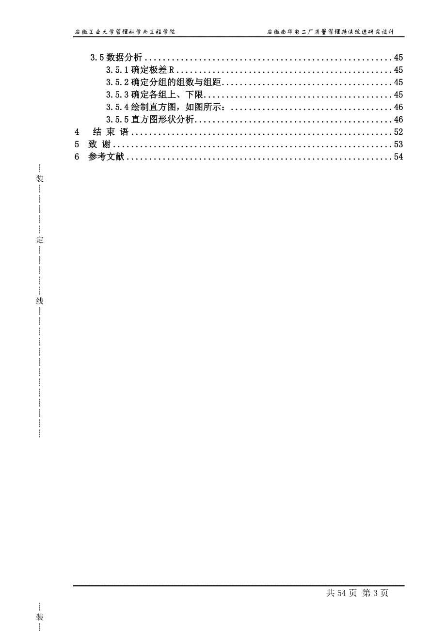 工业工程毕业论文-安徽南华电二厂质量管理持续改进研究设计_第5页