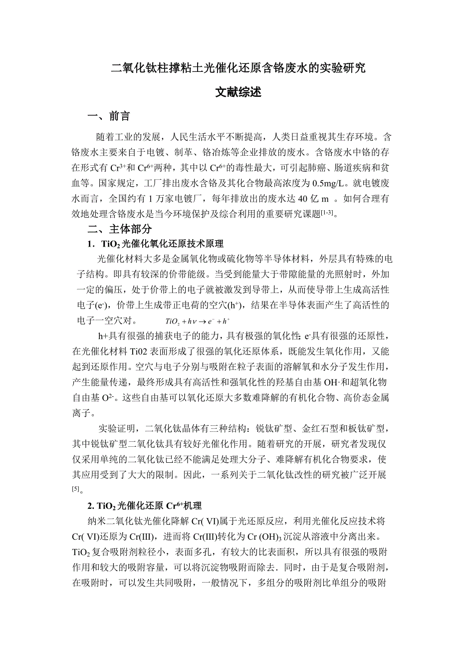 二氧化钛柱撑粘土光催化还原含铬废水的实验1-毕业设计(论文)开题报告_第3页