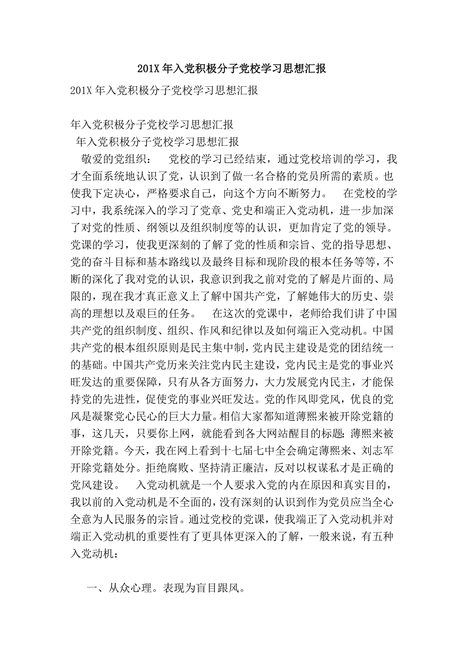 201x年入党积极分子党校学汇报【可编辑版】_第1页