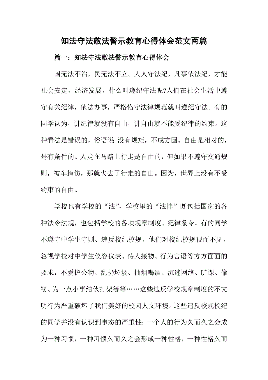 知法守法敬法警示教育心得体会范文两篇_第1页