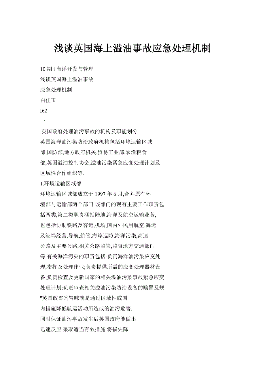 浅谈英国海上溢油事故应急处理机制_第1页