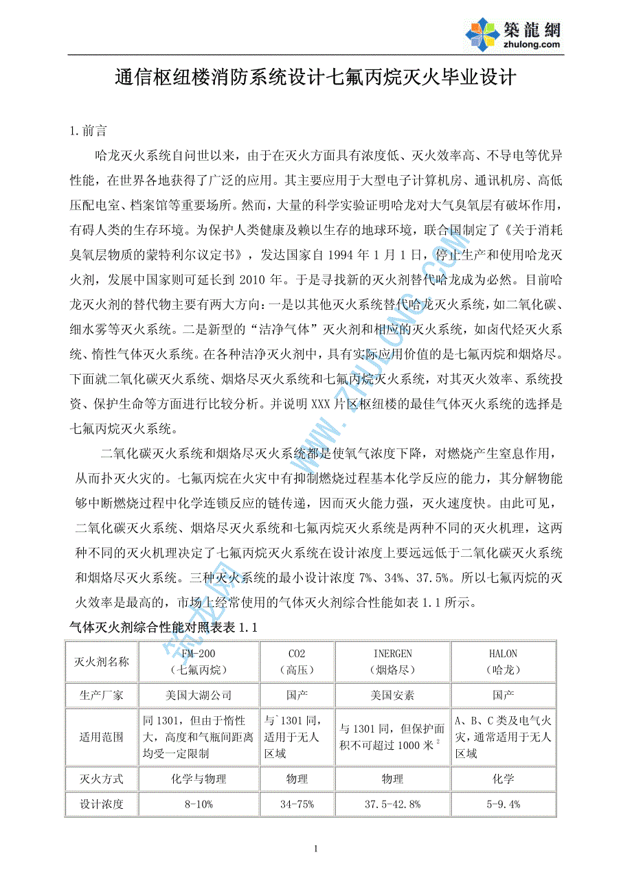 通信枢纽楼消防系统设计七氟丙烷灭火毕业设计_第1页