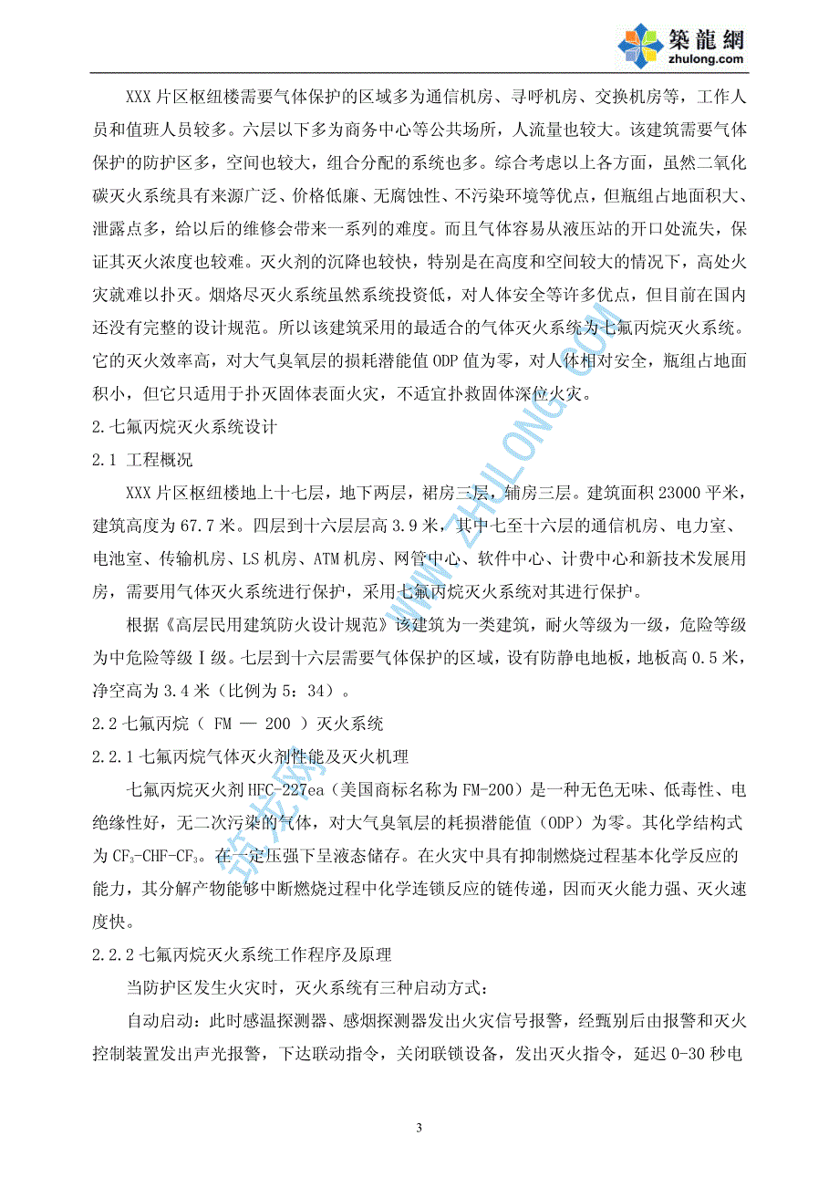 通信枢纽楼消防系统设计七氟丙烷灭火毕业设计_第3页