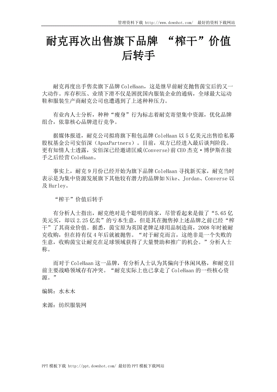 耐克再次出售旗下品牌 “榨干”价值后转手_第1页