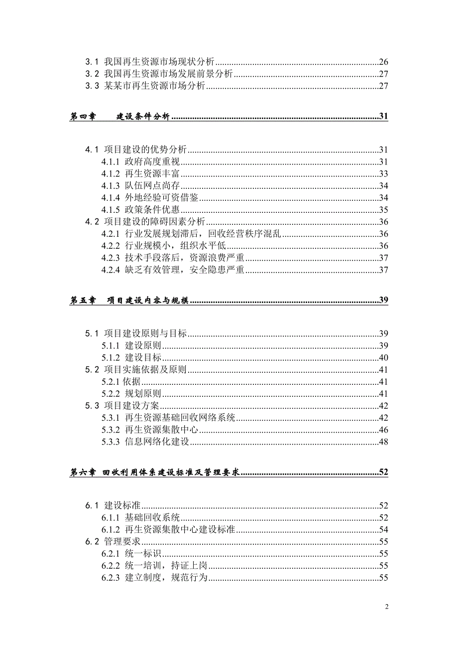 某某市再生资源回收利用体系建设可行性研究报告_第2页