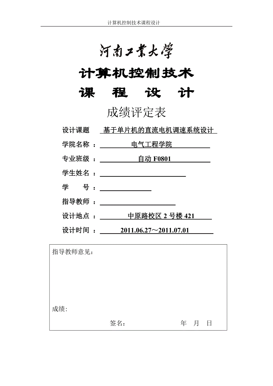 计算机控制技术课程设计-基于单片机的直流电机调速系统设计_第1页