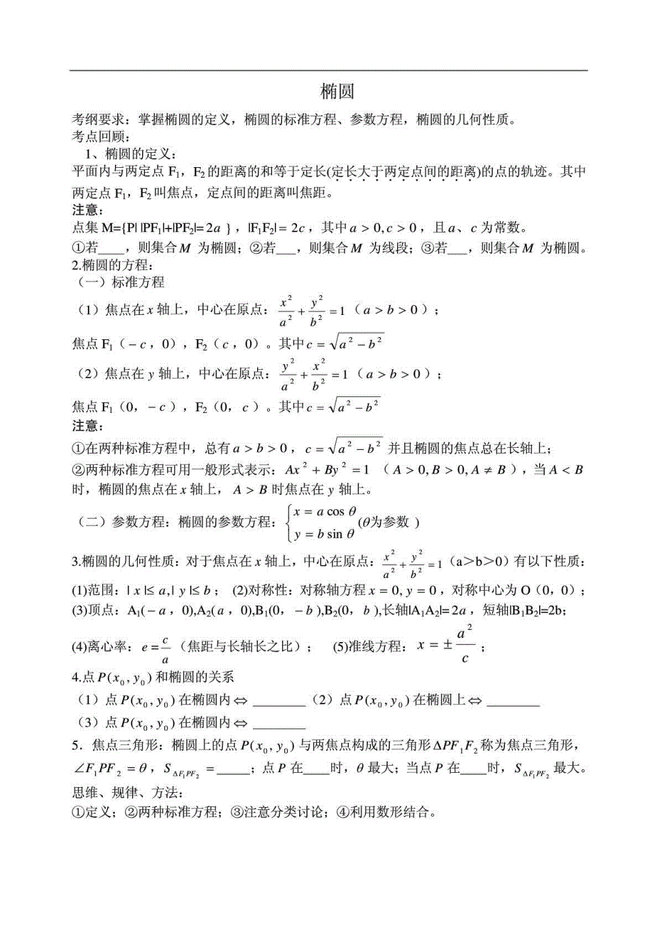 高三一轮专题复习学案之椭圆_人教版_第1页