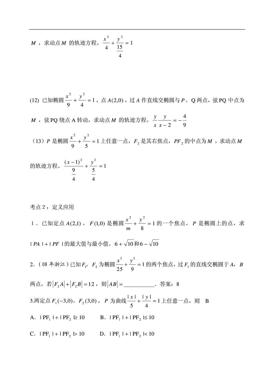 高三一轮专题复习学案之椭圆_人教版_第4页