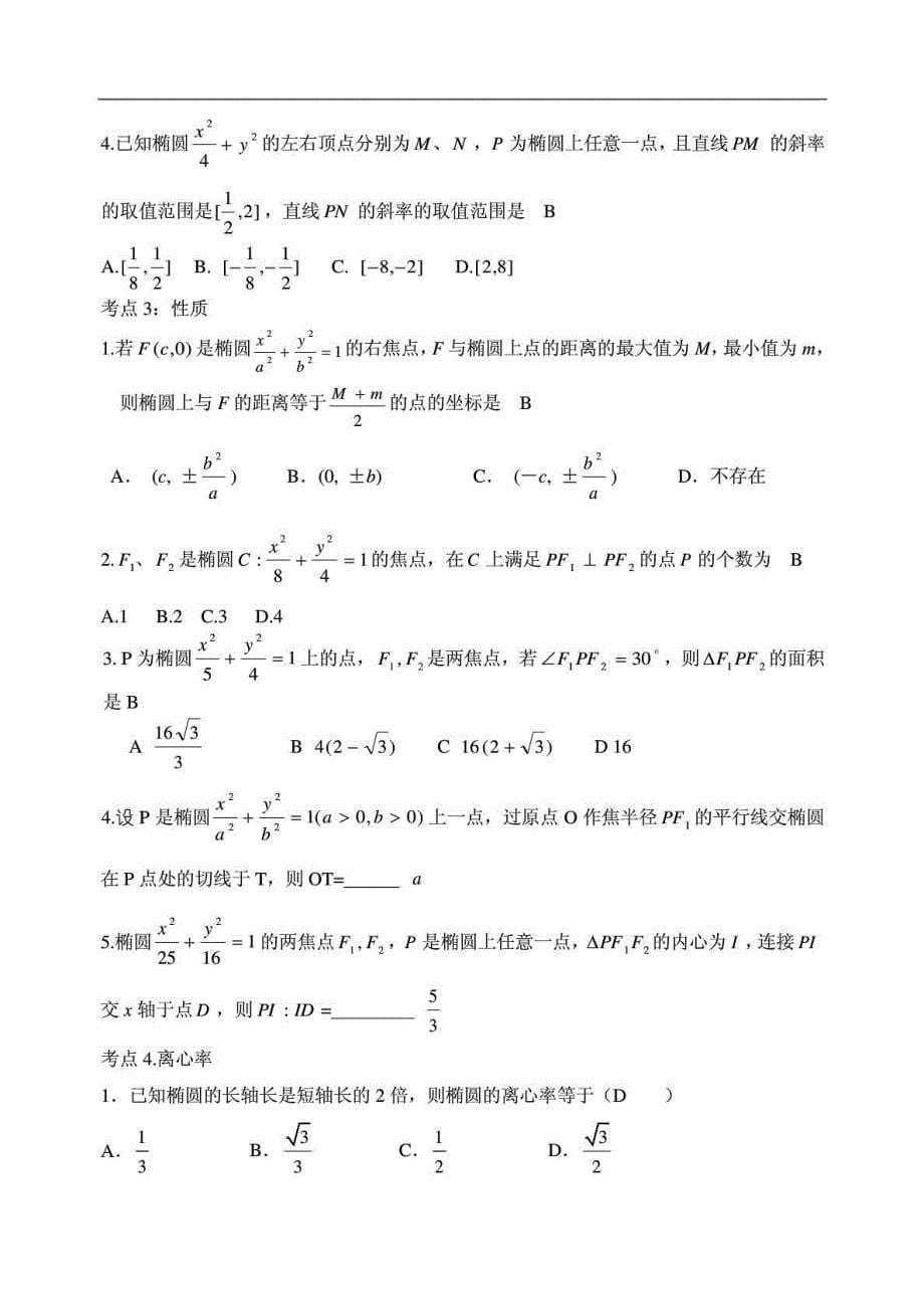 高三一轮专题复习学案之椭圆_人教版_第5页