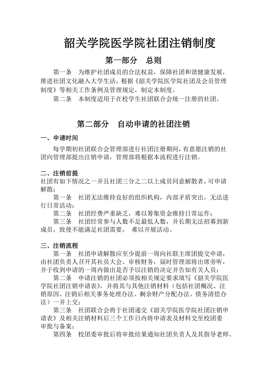 韶关学院医学院社团注销制度_第1页