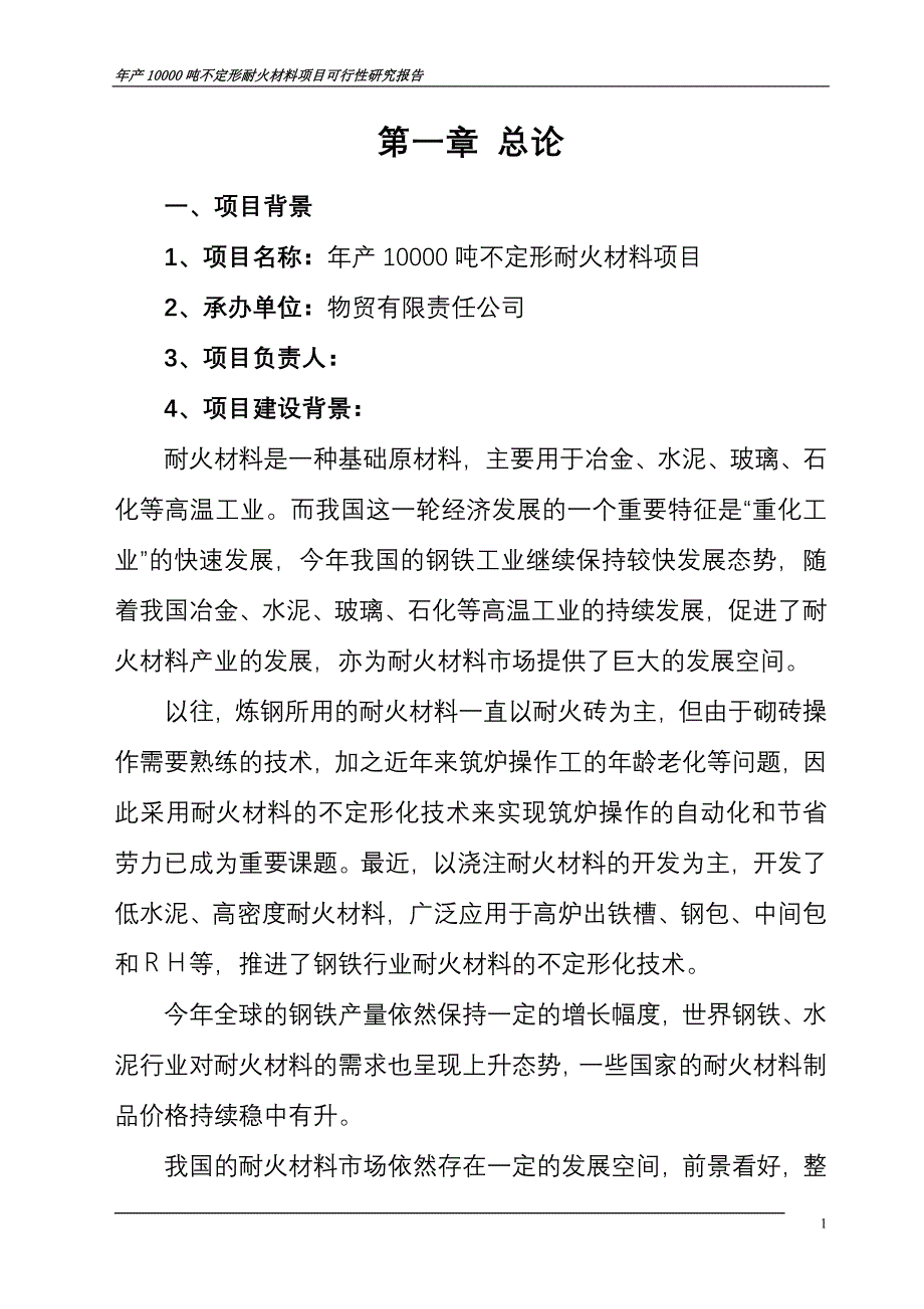 年产10000吨不定形耐火材料项目可行性研究报告_第3页