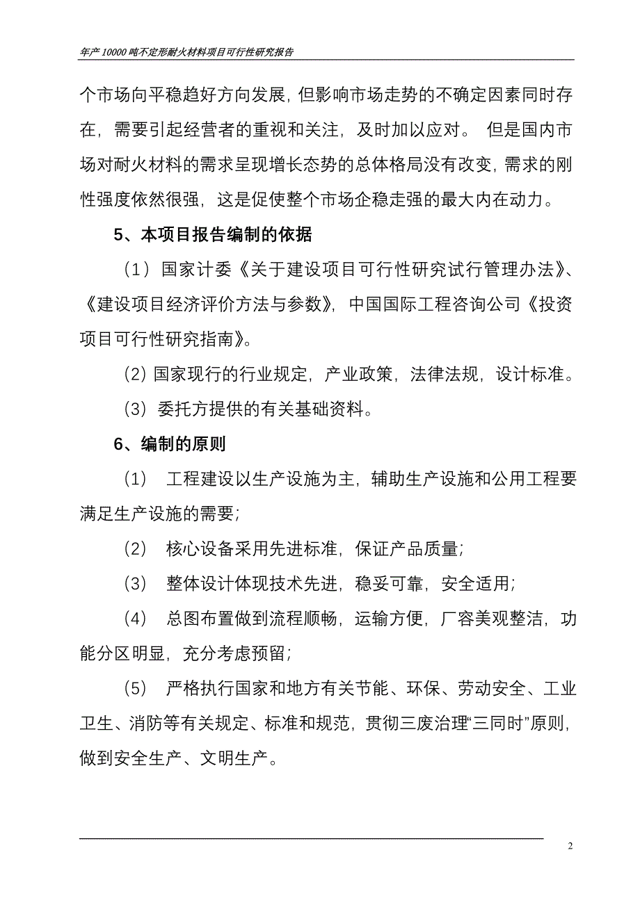 年产10000吨不定形耐火材料项目可行性研究报告_第4页