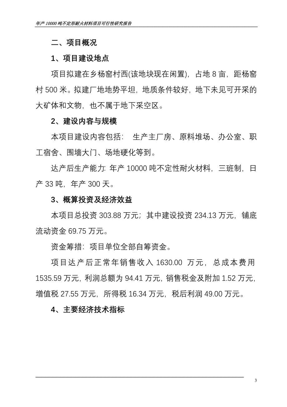 年产10000吨不定形耐火材料项目可行性研究报告_第5页