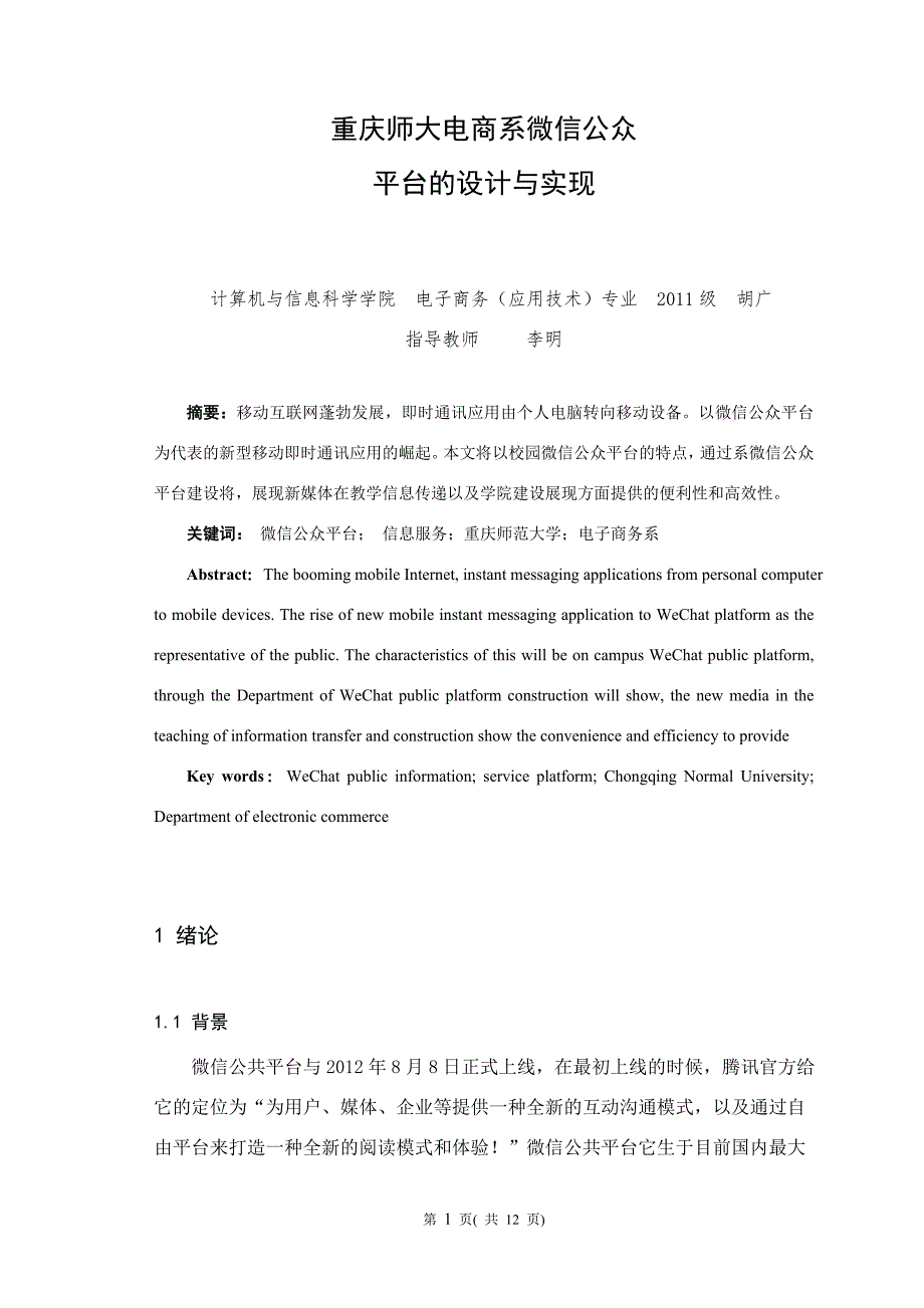 重庆师大电商系微信公众平台的设计与实现毕业论文_第1页