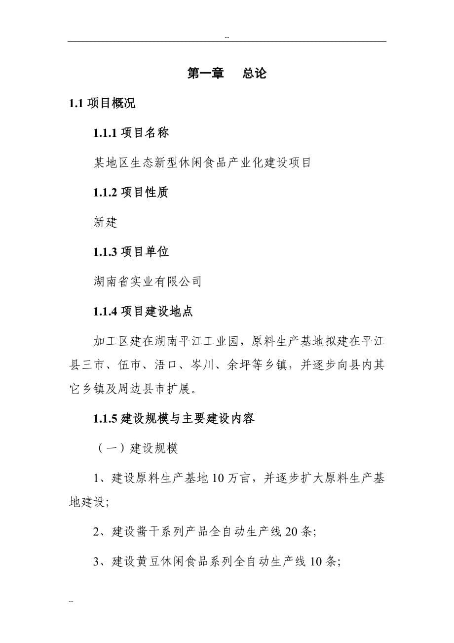 某地区生态休闲食品产业化建设项目可行性研究报告－125页优秀甲级资质可研报告_第5页