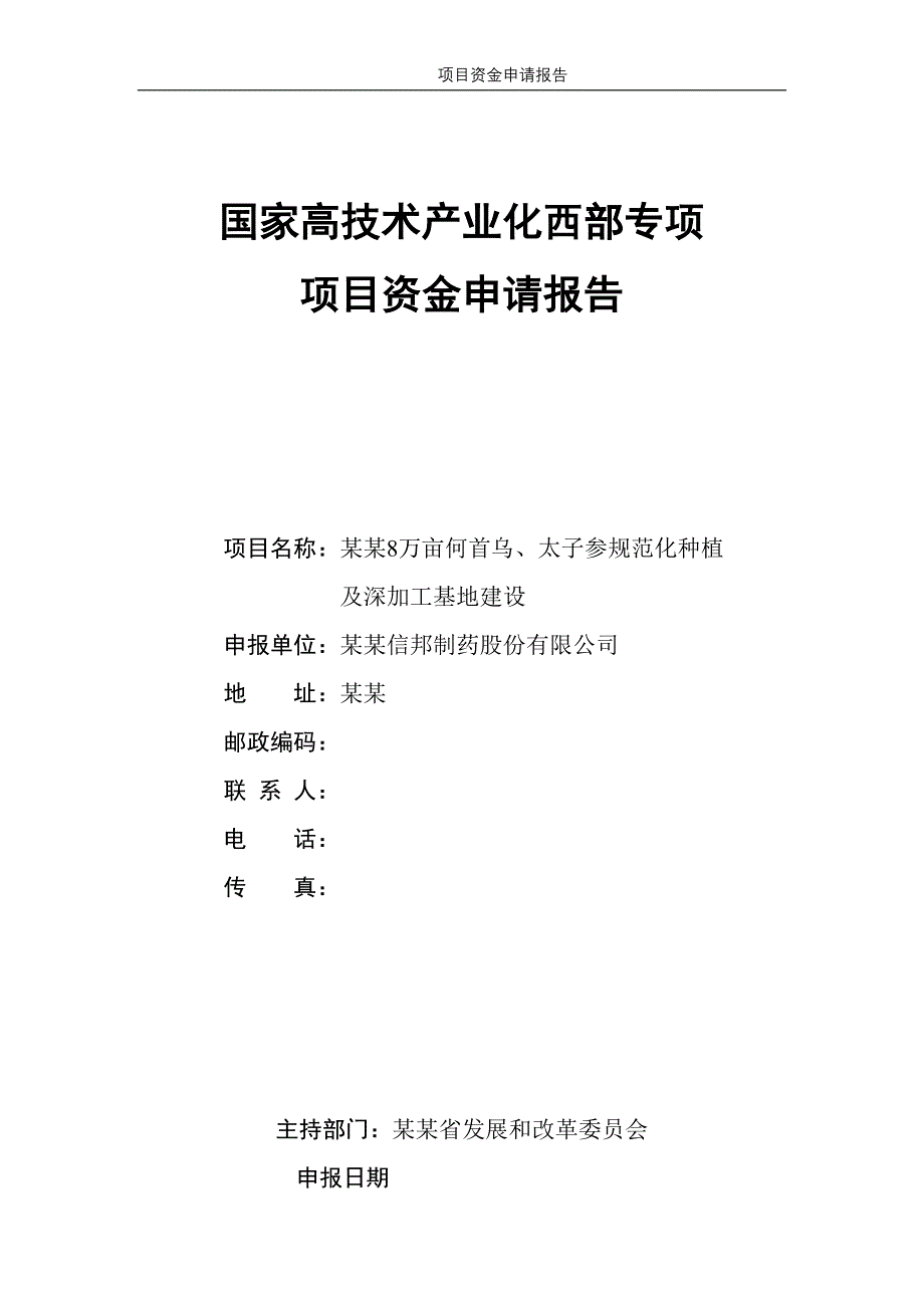 某地何首乌太子参规范化种植及深加工基地建设项目资金申请报告_第1页