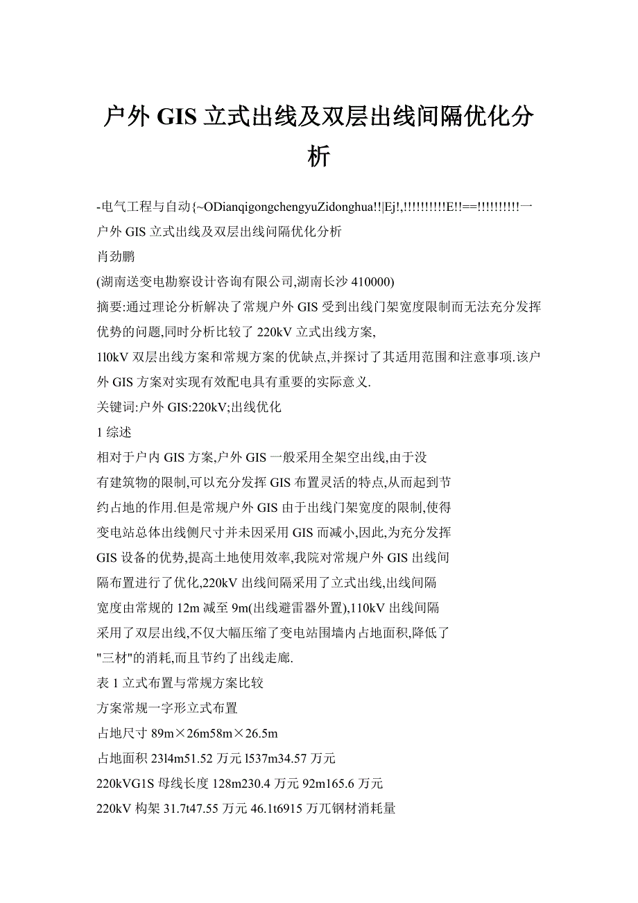 户外GIS立式出线及双层出线间隔优化分析_第1页