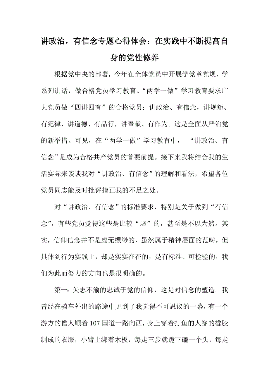 讲政治，有信念专题心得体会：在实践中不断提高自身的党性修养_第1页