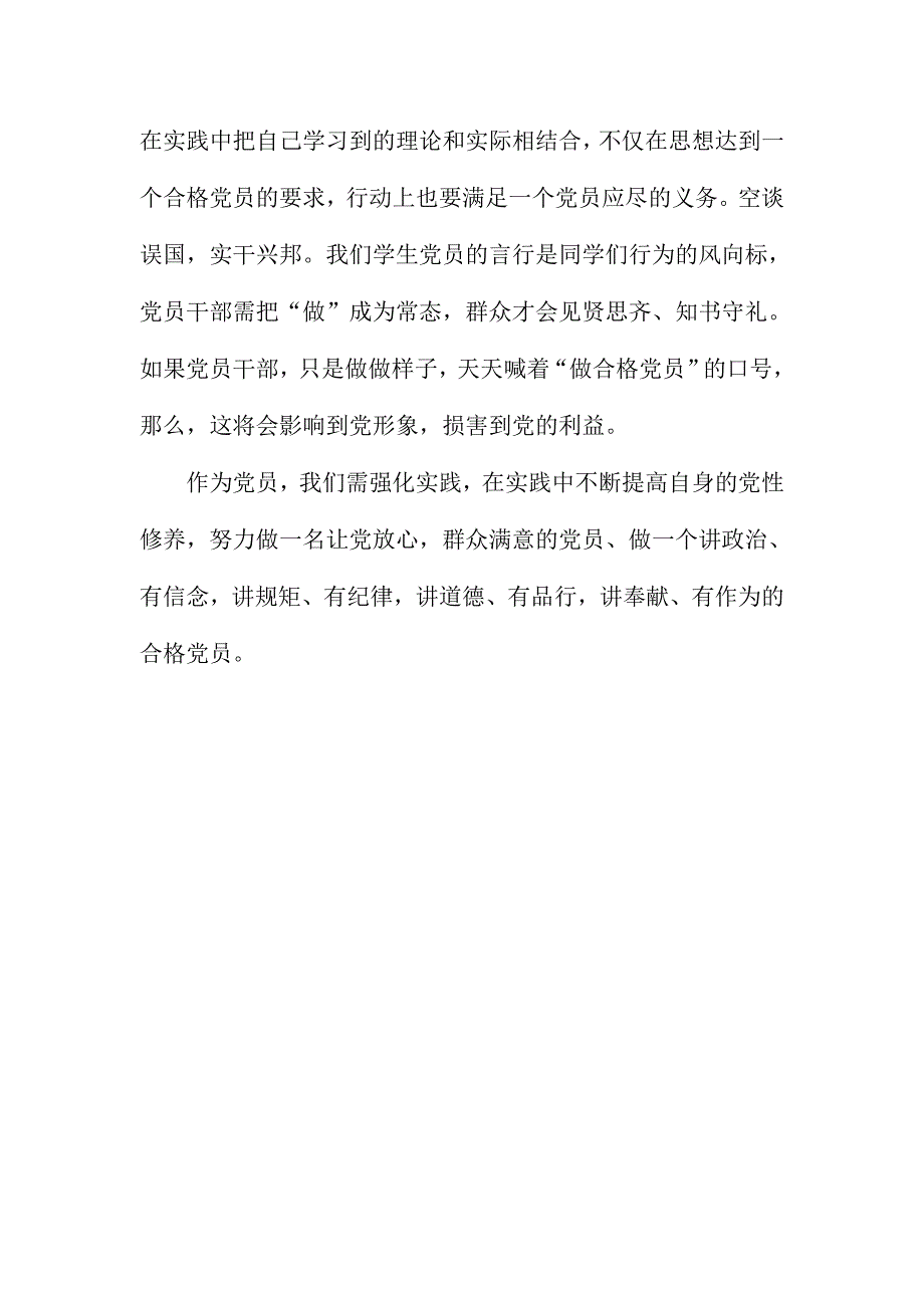 讲政治，有信念专题心得体会：在实践中不断提高自身的党性修养_第4页