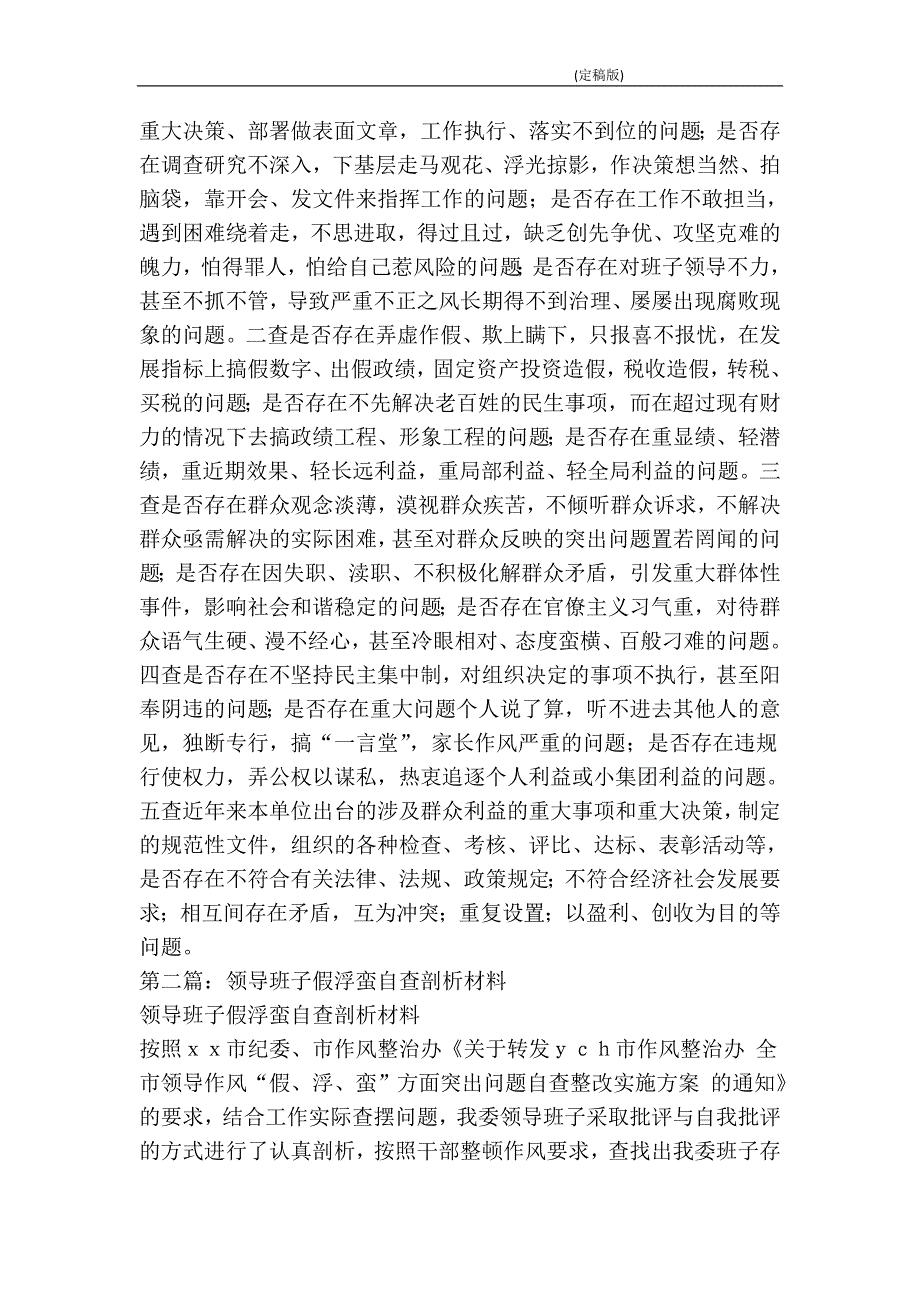 “假、浮、蛮”自查剖析材料(剖析材料,自查)(精简版）_第2页