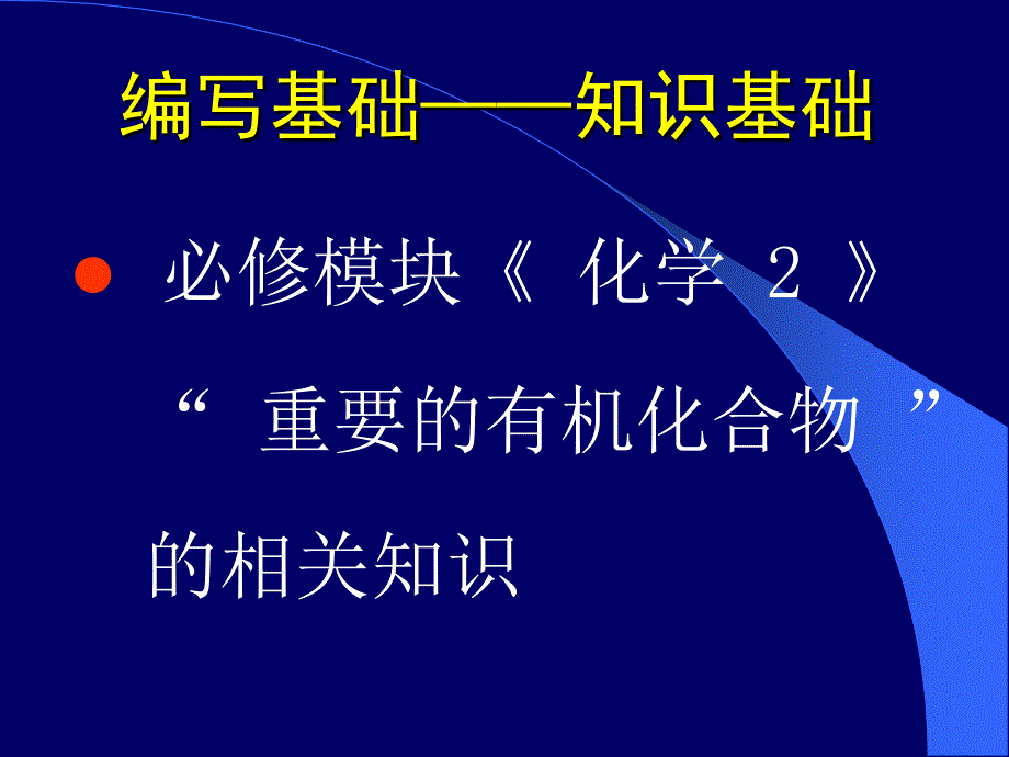 鲁科版选修5高中化学 有机化学基础教材模块介绍_第4页