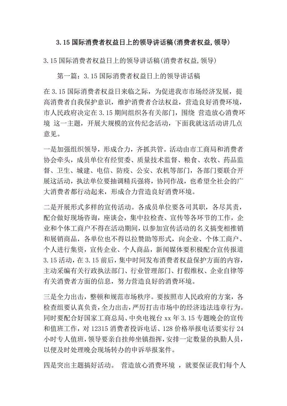 3.15国际消费者权益日上的领导讲话稿(消费者权益,领导)(精选篇）_第1页