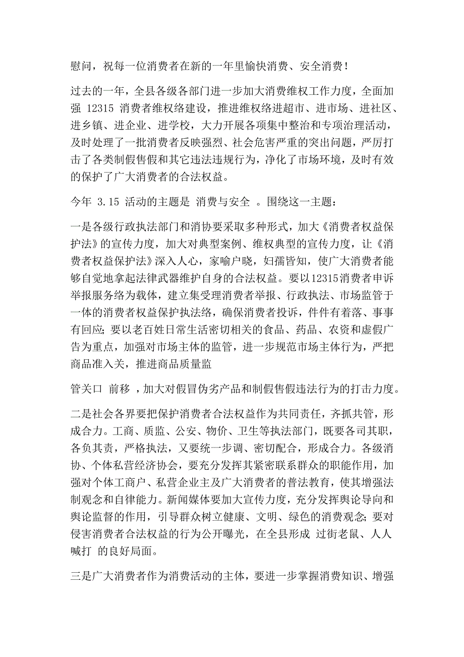 3.15国际消费者权益日上的领导讲话稿(消费者权益,领导)(精选篇）_第4页