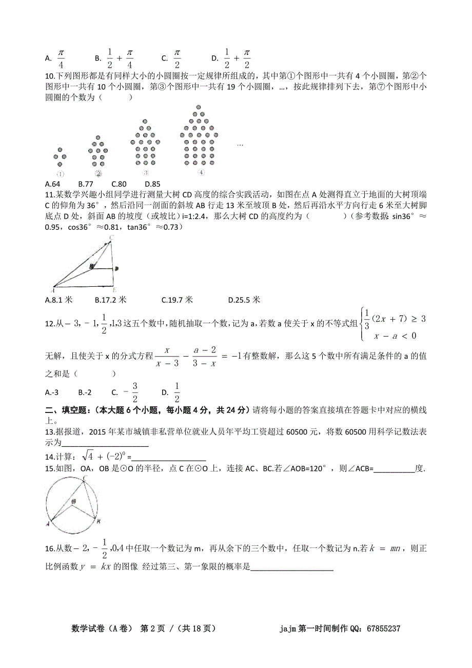 重庆市2016年初中毕业暨高中招生考试数学试卷(A)含答案_第2页