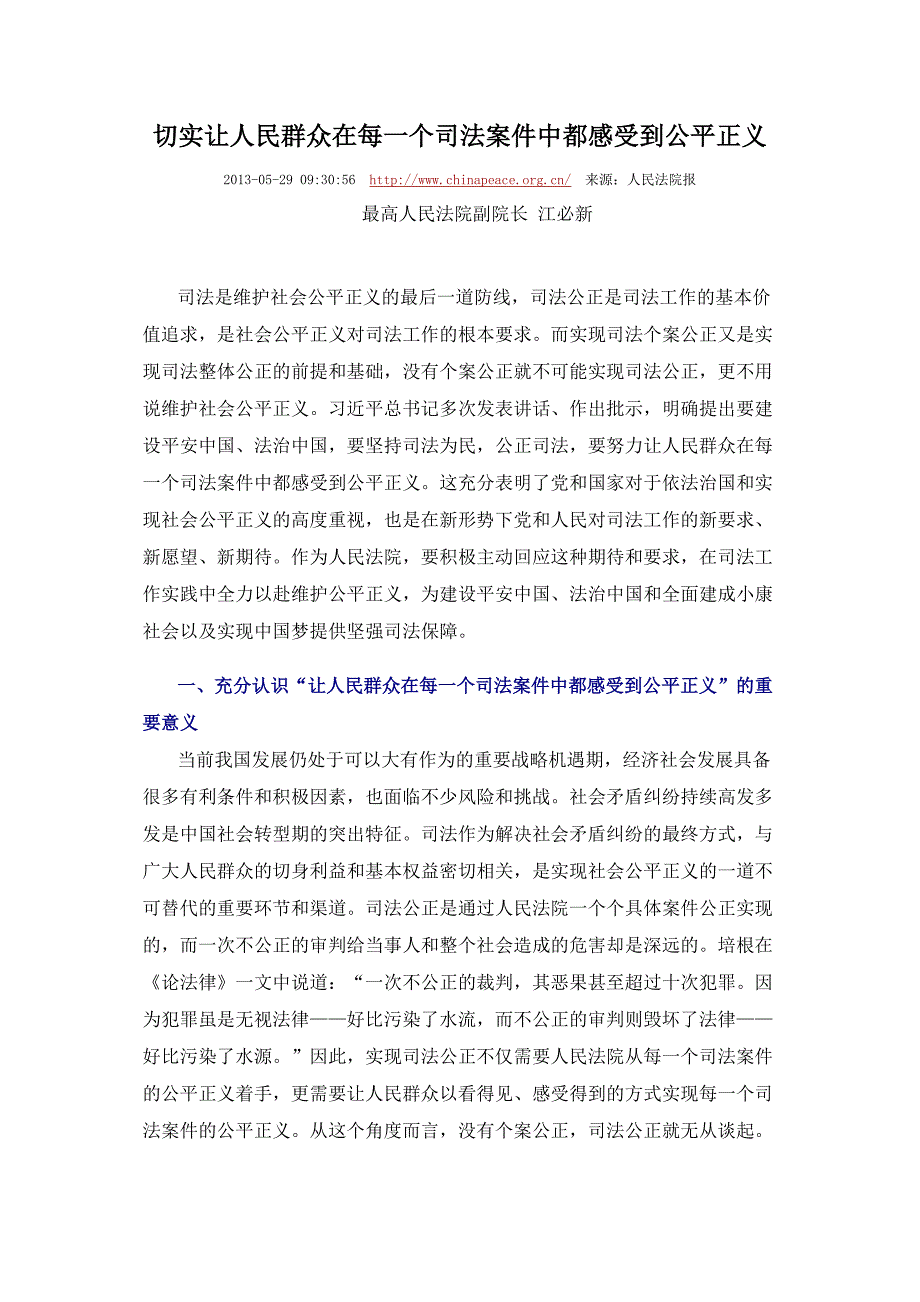 材料二、最高法副院长 江必新切实让人民群众在每一个司法案件中都感受到公平正义_第1页