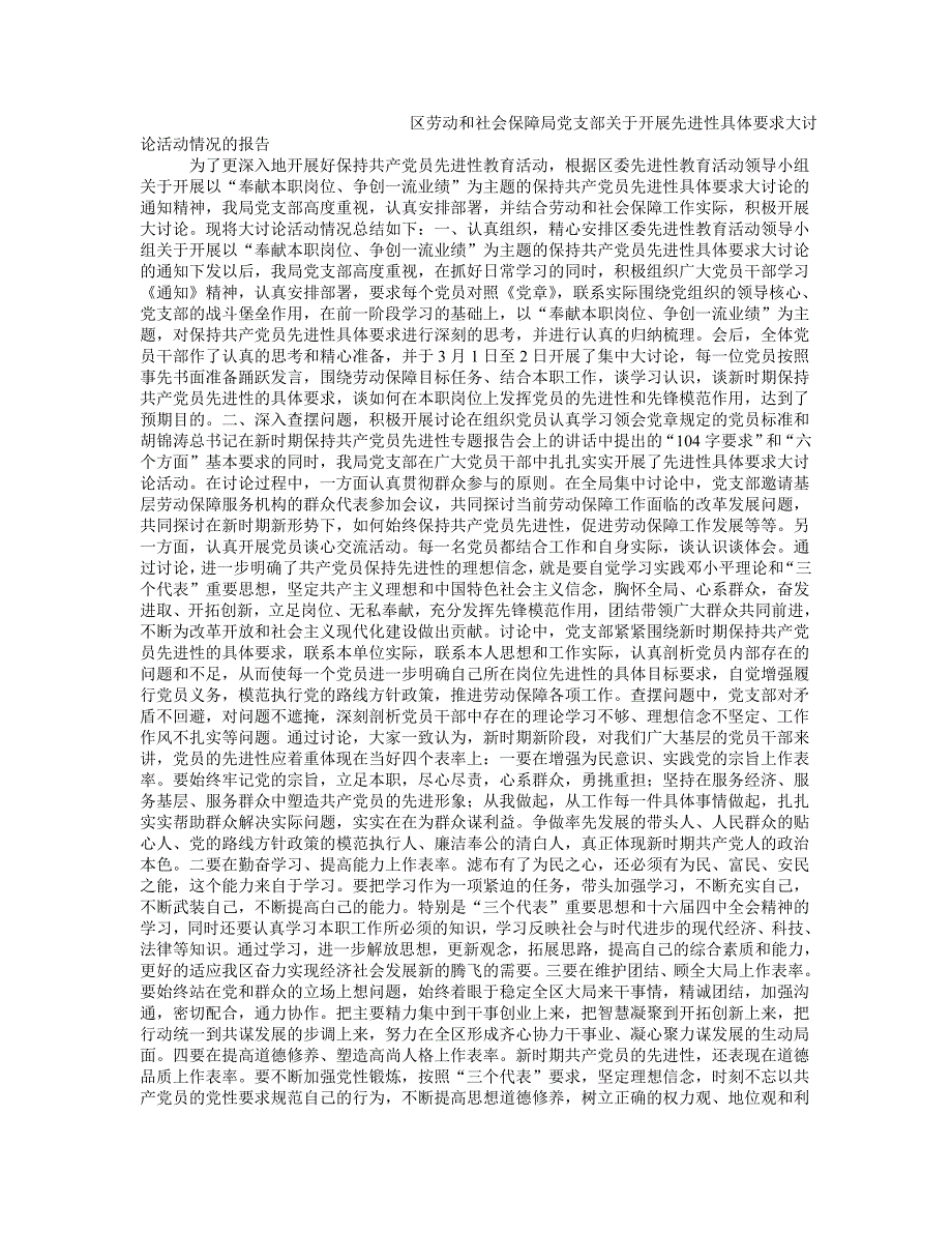 区劳动和社会保障局党支部关于开展先进性具体要求大讨论活动情况的报告_第1页