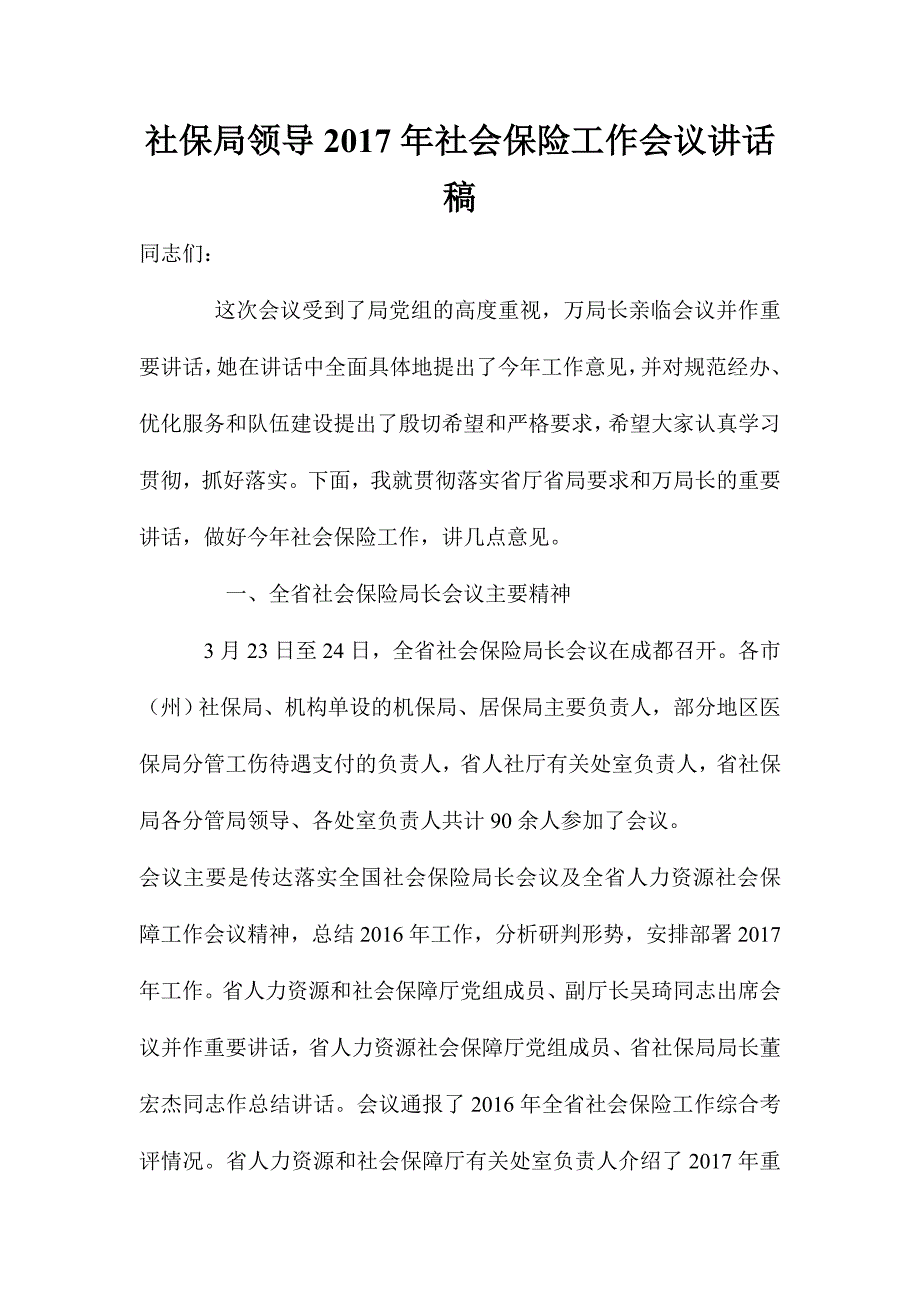 社保局领导2017年社会保险工作会议讲话稿_第1页