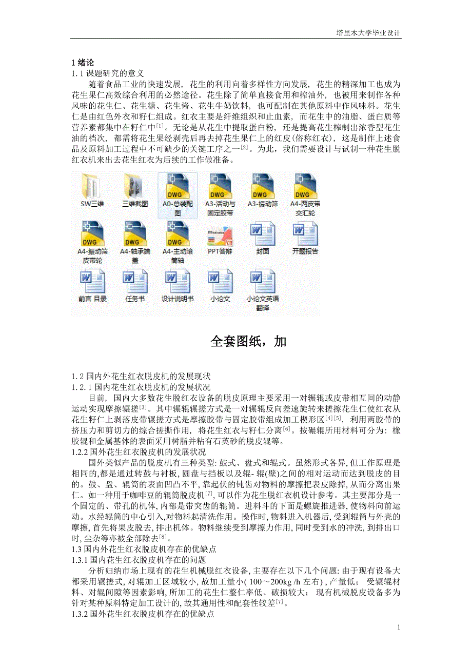 毕业设计（论文）-花生红衣脱皮机的设计（全套图纸）_第1页