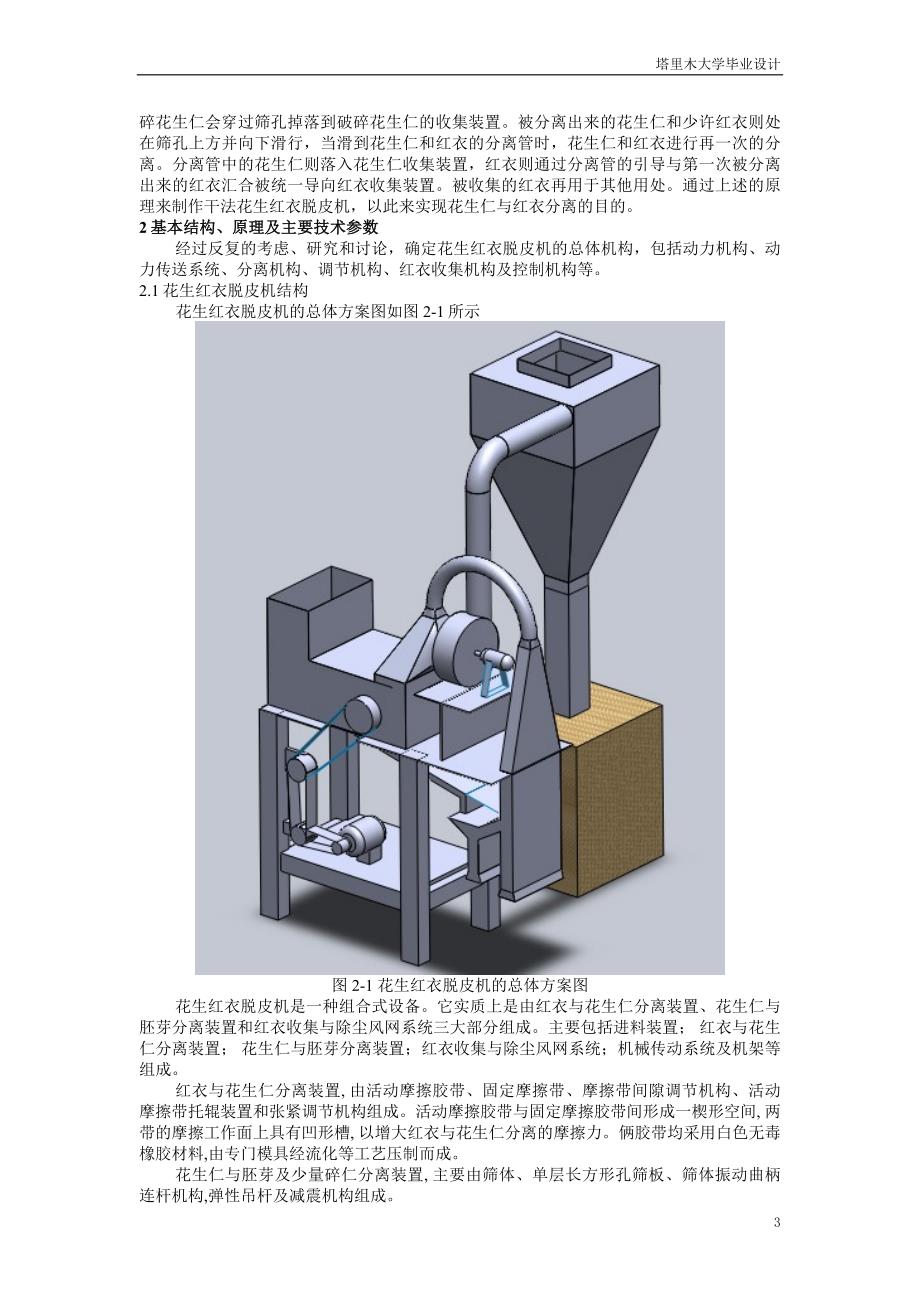 毕业设计（论文）-花生红衣脱皮机的设计（全套图纸）_第3页