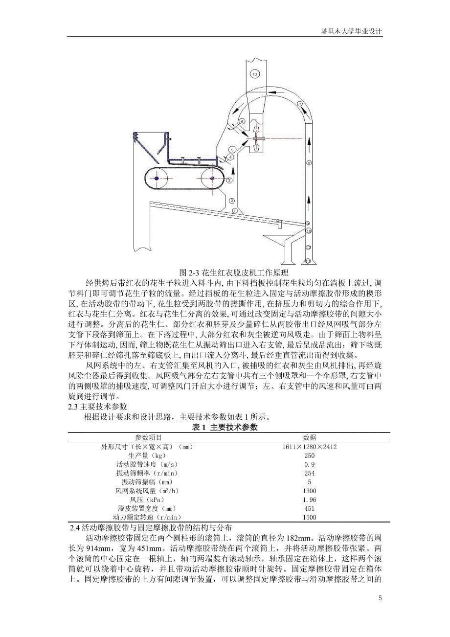 毕业设计（论文）-花生红衣脱皮机的设计（全套图纸）_第5页