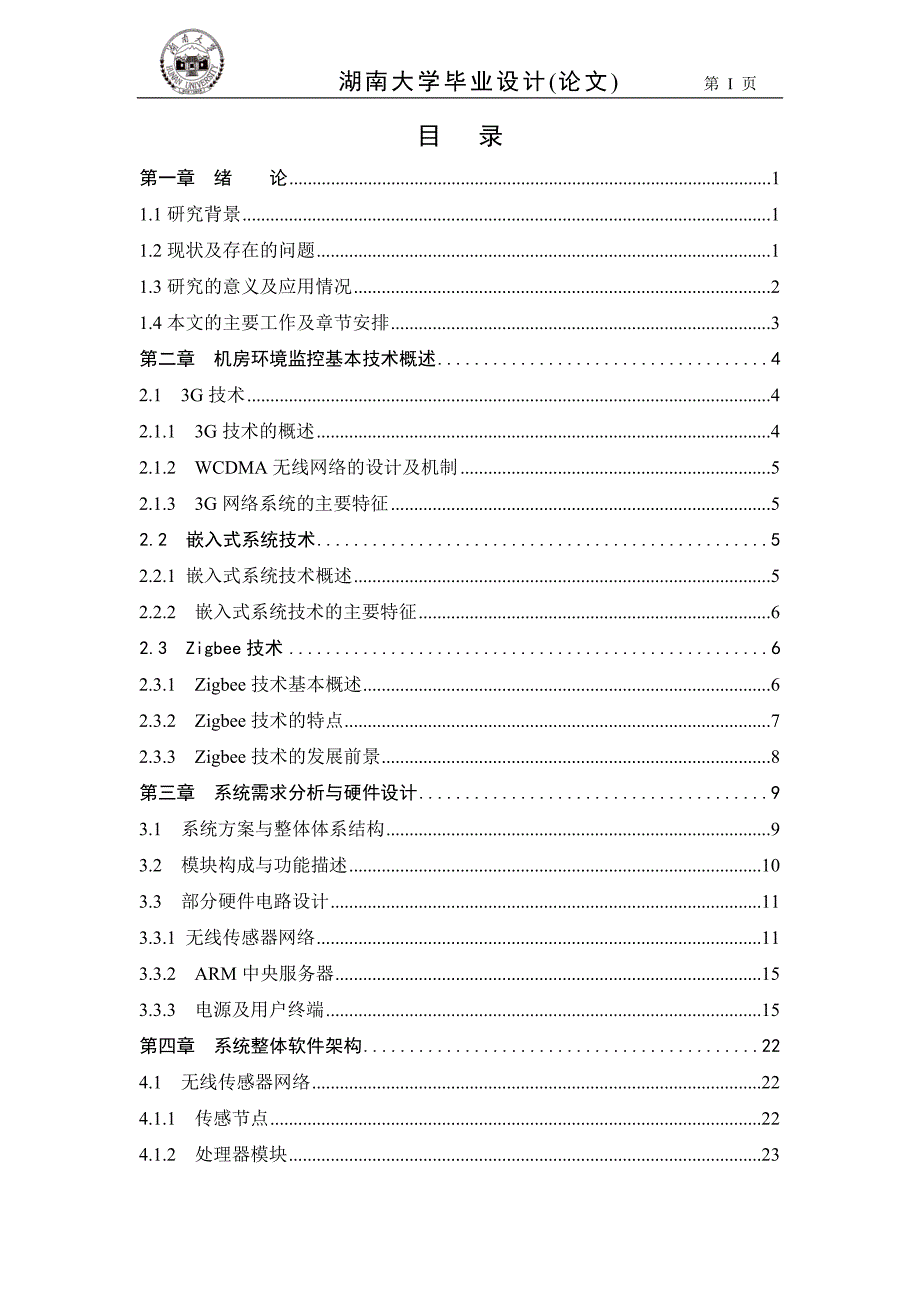 毕业设计（论文）-基于3G网络的无线环境监控系统_第3页