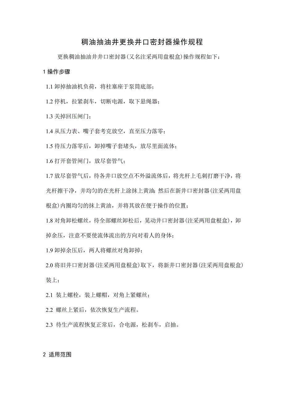 稠油井口密封器更换操作管理规定_第1页