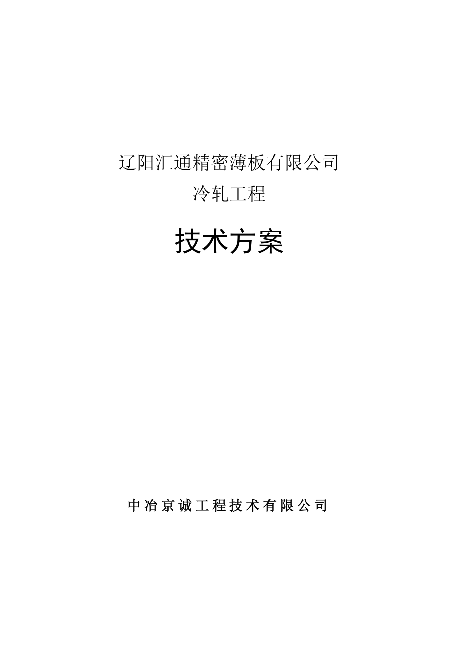 某精密薄板有限公司年产25万吨冷轧薄板工程项目技术方案设计（优秀推荐109页）_第1页