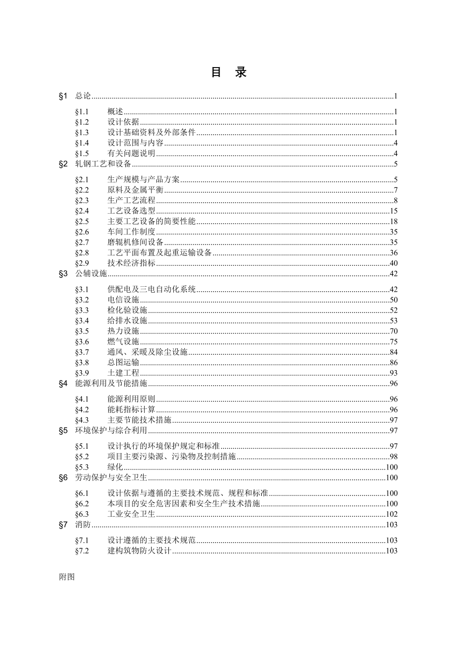 某精密薄板有限公司年产25万吨冷轧薄板工程项目技术方案设计（优秀推荐109页）_第3页