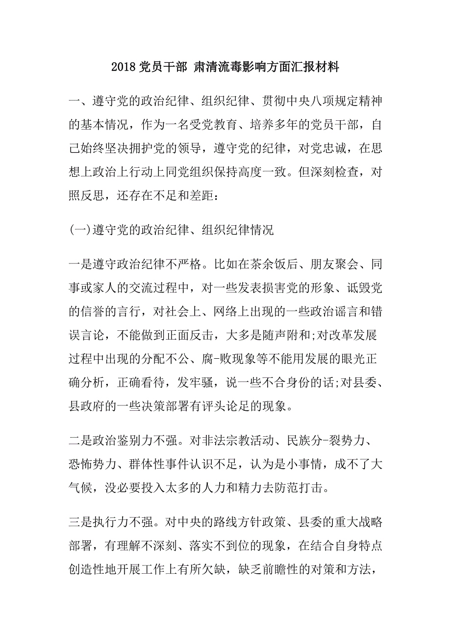 2018党员干部 肃清流毒影响方面汇报材料_第1页