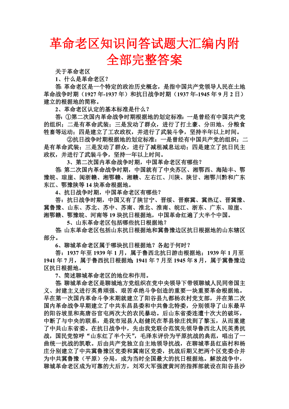 革命老区知识问答试题大汇编内附全部完整答案_第1页