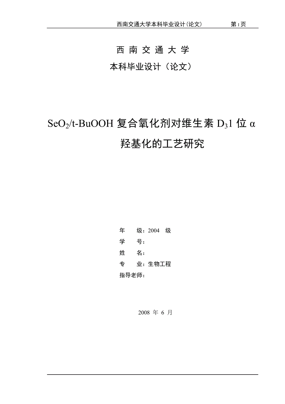 毕业设计（论文）-复合氧化剂对维生素D31位α羟基化的工艺研究_第1页