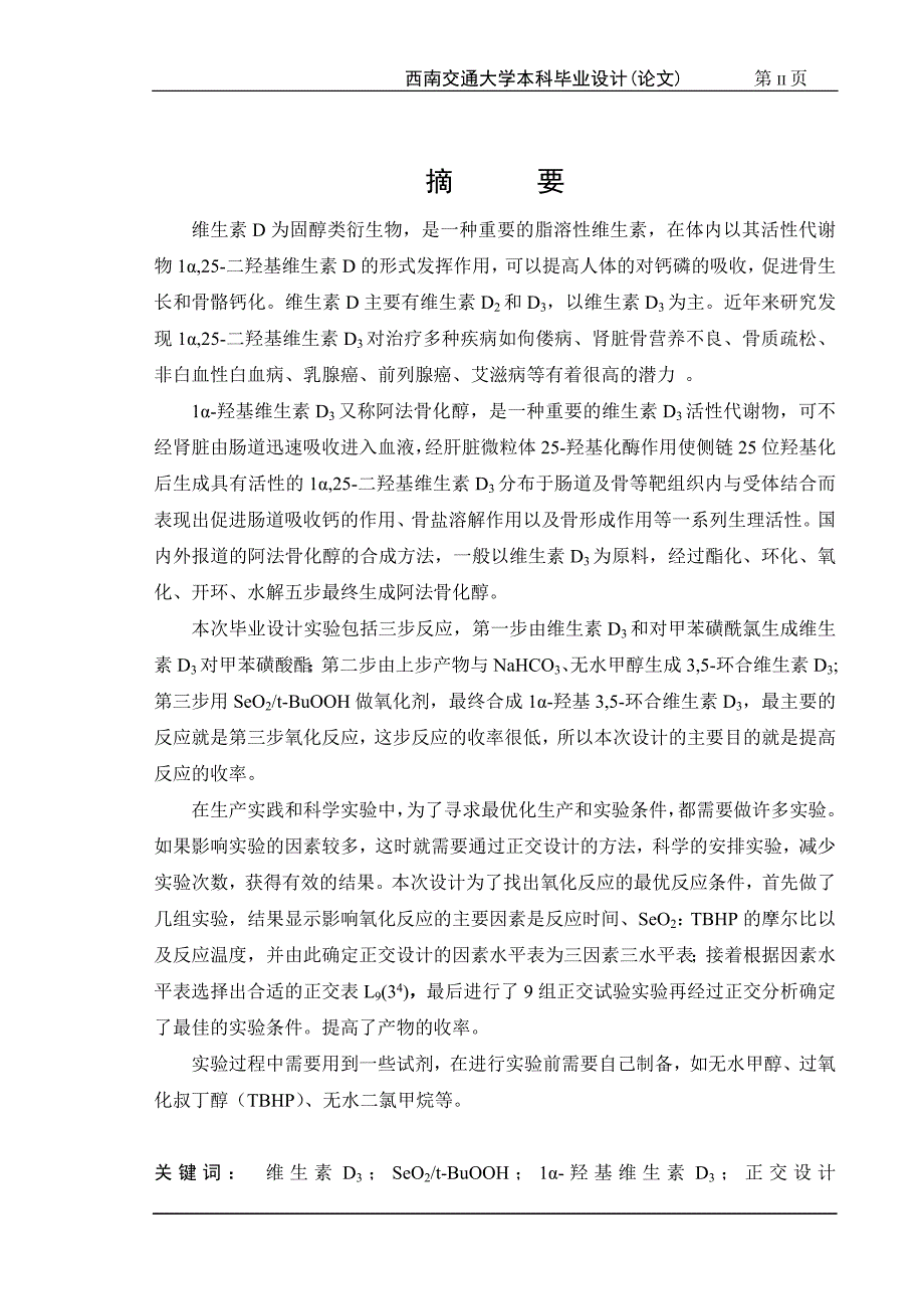 毕业设计（论文）-复合氧化剂对维生素D31位α羟基化的工艺研究_第2页