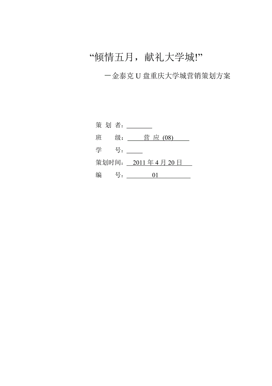 [毕业设计精品]金泰克U盘重庆大学城营销策划书_第1页